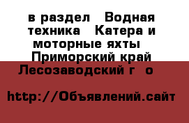  в раздел : Водная техника » Катера и моторные яхты . Приморский край,Лесозаводский г. о. 